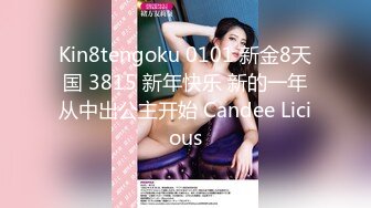 Kin8tengoku 0101 新金8天国 3815 新年快乐 新的一年从中出公主开始 Candee Licious