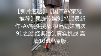 【新片速遞】【国产AV荣耀❤️推荐】果冻传媒91特派员新作-AV镜头挑战 极品萌妹首次91之旅 经典镜头真实挑战 高清1080P原版 