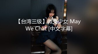 【台湾三级】微交少女 May We Chat [中文字幕]