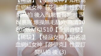 无水印12/16 超颜值极品御姐女神劲爆完美身材软糯滚烫蜜道操到腿软VIP1196