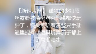 【新速片遞】 孤独的少妇黑丝露脸被渣男老公把逼都快玩肿了，镜头前捂着嘴整只手插逼里搅拌，道具玩弄茄子都上了高潮喷水