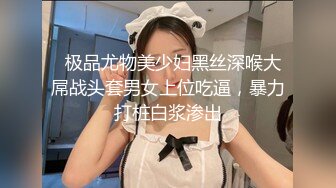 ✿精品街拍【 KFC 】极品气质美女和闺蜜逛街。肉色丝袜淡紫色内内