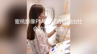 蜜桃影像PME267诱奸刚出社会的女大学生