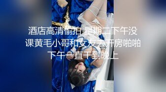 南韩探花金先生-约炮Ｍ取向反差婊，捆绑调教