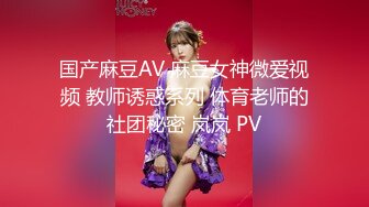 国产麻豆AV 麻豆女神微爱视频 教师诱惑系列 体育老师的社团秘密 岚岚 PV