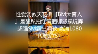 性爱调教天花板『BM大官人』最强私拍红绳捆绑怒操玩弄 超强SM露出调教 高清1080P原版 (5)