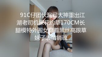   91C仔团伙漏网大神重出江湖老司机探花约草170CM长腿模特外围女穿着黑丝高跟草妹子表情销魂