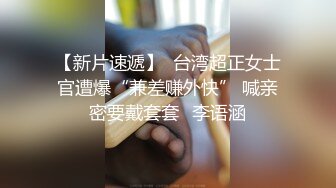 【推荐观看】姐姐出差就剩下我和姐夫在家,我穿着丁字裤勾引姐夫被内射(下) 