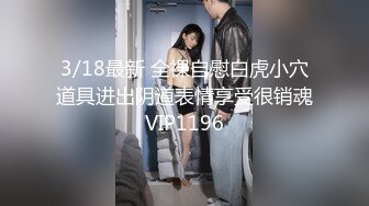 3/18最新 全裸自慰白虎小穴道具进出阴道表情享受很销魂VIP1196