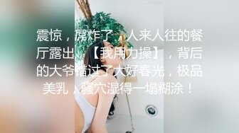 震惊，屌炸了，人来人往的餐厅露出，【我用力操】，背后的大爷错过了大好春光，极品美乳，骚穴湿得一塌糊涂！