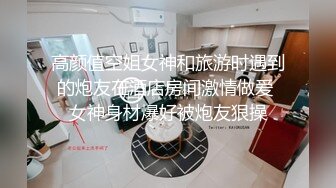 高颜值空姐女神和旅游时遇到的炮友在酒店房间激情做爱 女神身材爆好被炮友狠操