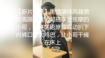 【新片速遞】剧情演绎风骚黑丝高跟女技师勾搭享受按摩的小哥，淫声荡语撩骚互动扒下内裤口交大鸡巴，让小哥干瘫在床上