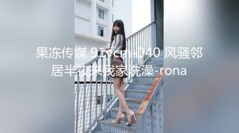 果冻传媒 91ycm-040 风骚邻居半夜来我家洗澡-rona