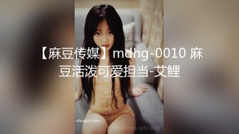 【麻豆传媒】mdhg-0010 麻豆活泼可爱担当-艾鲤