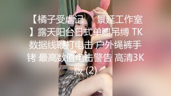 【橘子受虐记❤️景延工作室】露天阳台日式单腿吊缚 TK数据线鞭打电击 户外绳裤手铐 最高数值电击警告 高清3K版 (2)