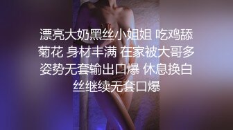 漂亮大奶黑丝小姐姐 吃鸡舔菊花 身材丰满 在家被大哥多姿势无套输出口爆 休息换白丝继续无套口爆