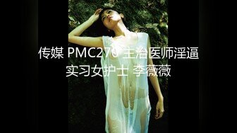 《隐蔽摄像头真实泄密》城中村几个颜值姐妹租用民房改专用炮房为各个年龄段的男性提供快餐服务有个极品干这个可惜了 (8)