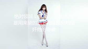 绝对领域 LY-020《朋友妻就是用来骑的》下药迷翻兄弟强奸他的老婆