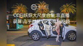 CC白妖妖大尺度合集 非直播录屏 几乎都是VIP及福利视频 【273V】 (30)