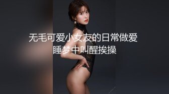 无毛可爱小女友的日常做爱 睡梦中叫醒挨操