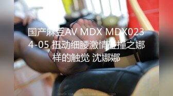 国产麻豆AV MDX MDX0234-05 扭动细腰激情碰撞之娜样的触觉 沈娜娜