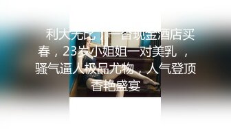    利大无比，一沓现金酒店买春，23岁小姐姐一对美乳 ，骚气逼人极品尤物，人气登顶香艳盛宴