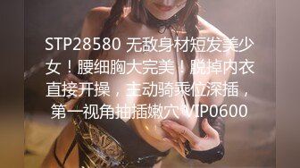 STP28580 无敌身材短发美少女！腰细胸大完美！脱掉内衣直接开操，主动骑乘位深插，第一视角抽插嫩穴 VIP0600