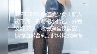 STP32896 顏值美少女！新人初下海！蘿莉裙小鈴铛，外表文靜呆萌，收費房全裸自慰，揉捏白嫩貧乳，超嫩粉穴自摸