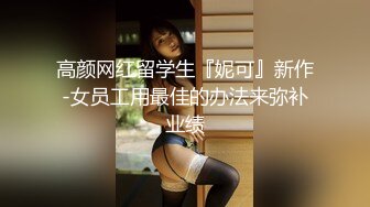 高颜网红留学生『妮可』新作-女员工用最佳的办法来弥补业绩