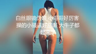 办公室操女同事-长腿-极品-留学-真实-肛交-吞精