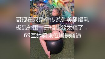 哥现在只是个传说】美腿爆乳极品外围，开档黑丝太骚了，69互舔骑乘位爆操骚逼