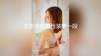 【新片速遞】36D传媒大学清纯学妹！衣服脱了眼前一亮 