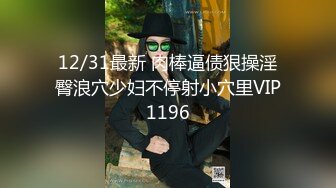 12/31最新 肉棒逼债狠操淫臀浪穴少妇不停射小穴里VIP1196