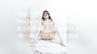 ?顶级白虎嫩穴?纯欲系少女〖Peachpie〗身材一级棒的白虎小母狗被操到失禁潮喷 水嫩一线天白虎嫩B无套爆肏