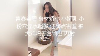 青春美眉 身材娇小 小娇乳 小粉穴淫水超多 还有点害羞 被大鸡吧无套输出 内射