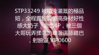 STP33249 被精液灌溉的極品妞，全程露臉顏值高身材好性感大奶子，激情4P，被三個大哥玩弄揉著奶草著逼舔雞巴，射臉逼 VIP0600