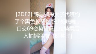 [2DF2] 鸭总侦探太子代班约了个黑色长裙性感少妇啪啪，口交69姿势舔逼上位骑乘后入抽插猛操 -[BT种子]