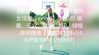 【新速片遞】 ✨韩国柳叶腰熟女淫妻「yesyo」OF私拍 媚黑、三穴、露出、群P、绿帽…样样精通【第四弹】(8v)[4.02GB/MP4/2:09:07]