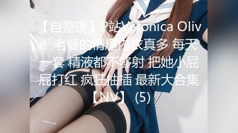 【自整理】P站Veronica Olive  老婆的情趣内衣真多 每天一套 精液都不够射 把她小屁屁打红 疯狂抽插 最新大合集【NV】 (5)