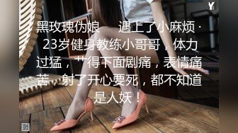 黑玫瑰伪娘❤️遇上了小麻烦 · 23岁健身教练小哥哥，体力过猛，艹得下面剧痛，表情痛苦，射了开心要死，都不知道是人妖！