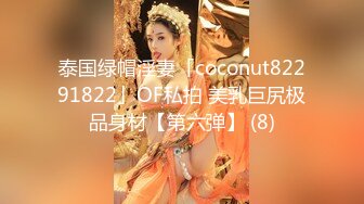 泰国绿帽淫妻「coconut82291822」OF私拍 美乳巨尻极品身材【第六弹】 (8)