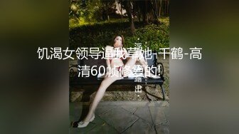 饥渴女领导逼我草她-千鹤-高清60帧修复的!