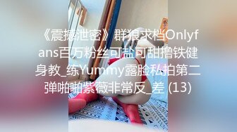 《震撼泄密》群狼求档Onlyfans百万粉丝可盐可甜撸铁健身教_练Yummy露脸私拍第二弹啪啪紫薇非常反_差 (13)