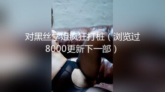 对黑丝学姐疯狂打桩（浏览过8000更新下一部）