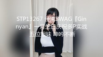 STP13267 台湾SWAG『Ginnyan』一月生日庆祝多P实战 五位姐妹 呻吟不断