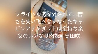 フライト乗务を外されて…若さを失い飞べなくなったキャビンアテンダントは金持ち亲父のいいなり肉奴● 奥田咲