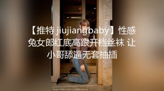 【推特 jiujiangbaby】性感兔女郎红底高跟开档丝袜 让小哥舔逼无套抽插