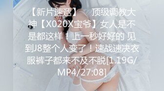 【新片速遞】  ⚡顶级调教大神【X020X宝爷】女人是不是都这样！上一秒好好的 见到J8整个人变了！速战速决衣服裤子都来不及不脱[1.19G/MP4/27:08]