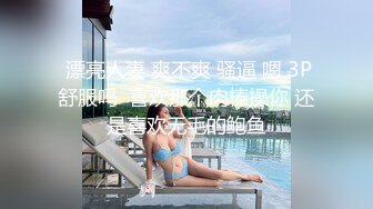  漂亮人妻 爽不爽 骚逼 嗯 3P舒服吗  喜欢那个肉棒操你 还是喜欢无毛的鲍鱼