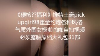 《硬核??福利》推特土豪pickupgirl98重金约炮各种风格气质外围女模啪啪啪自拍视频必须露脸原档大礼包31部